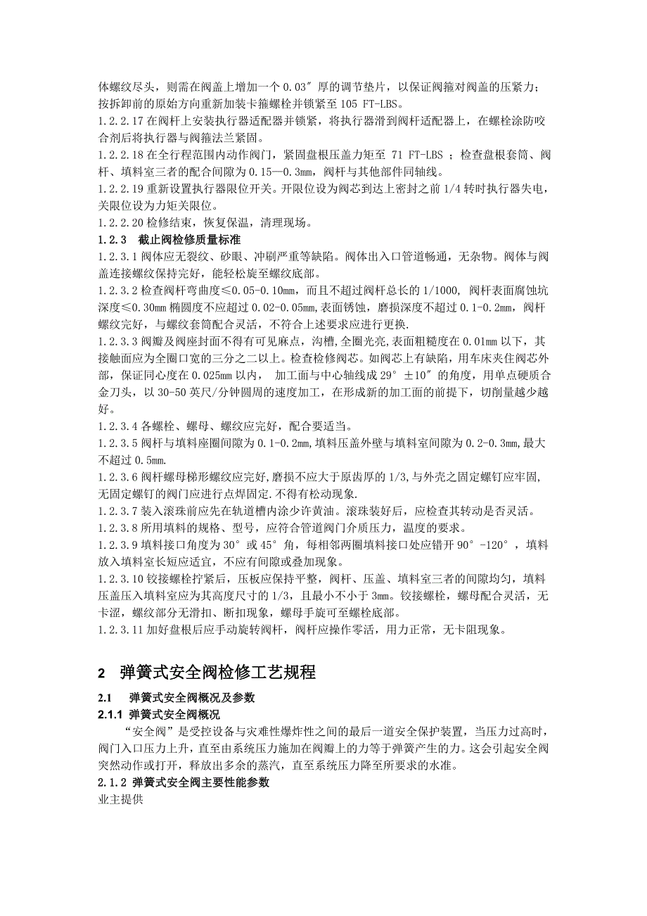 各种阀门检修方案及规程.doc_第2页