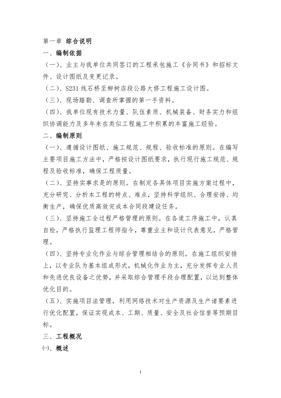 公路大修工程施工组织设计完整版.doc_第1页