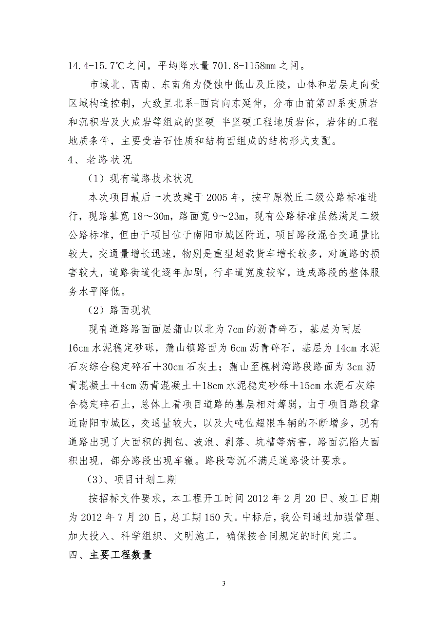 公路大修工程施工组织设计完整版.doc_第3页
