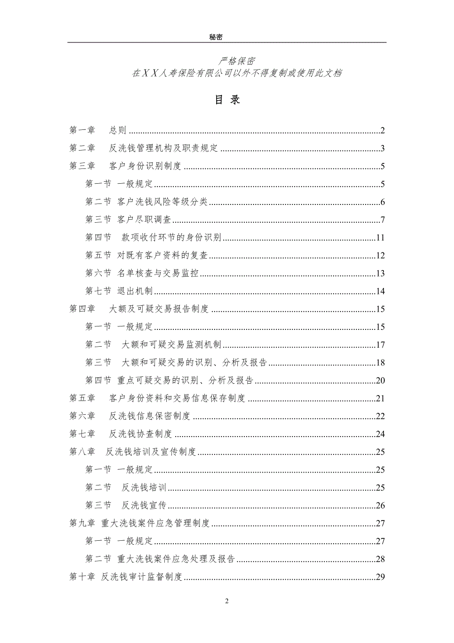 人寿保险支公司反洗钱管理实施细则.doc_第2页