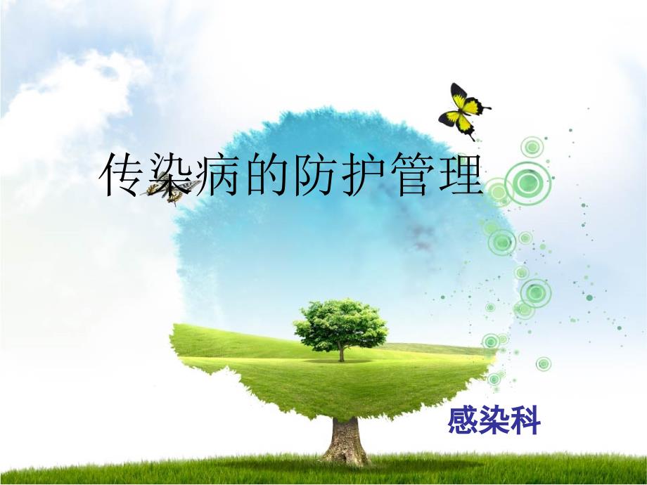 传染病的防护管理.ppt_第1页