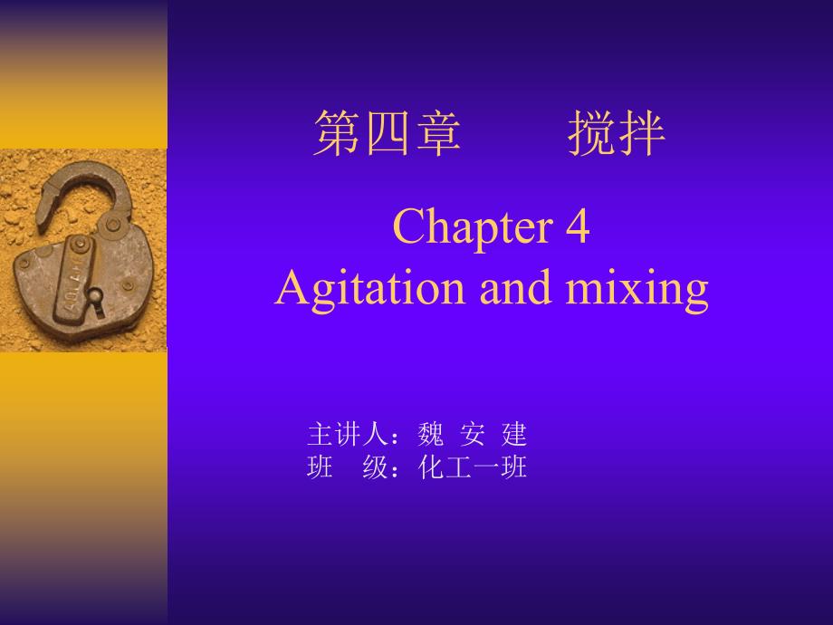 化工原理第四章搅拌.ppt_第1页
