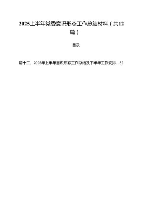 (12篇)上半年党委意识形态工作总结材料（精选）.docx