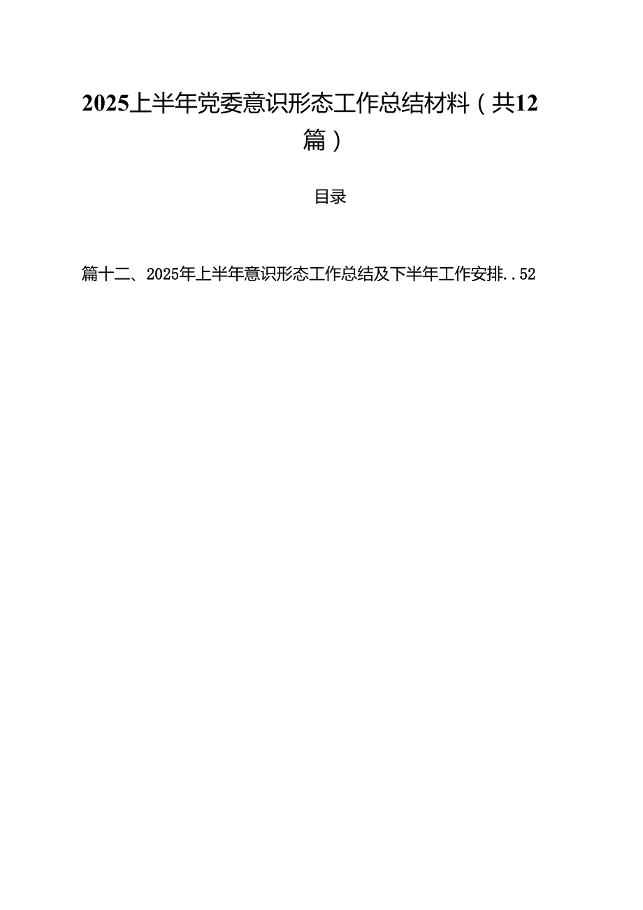 (12篇)上半年党委意识形态工作总结材料（精选）.docx_第1页