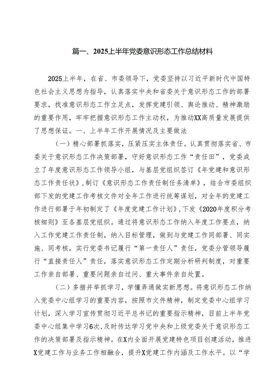 (12篇)上半年党委意识形态工作总结材料（精选）.docx_第2页