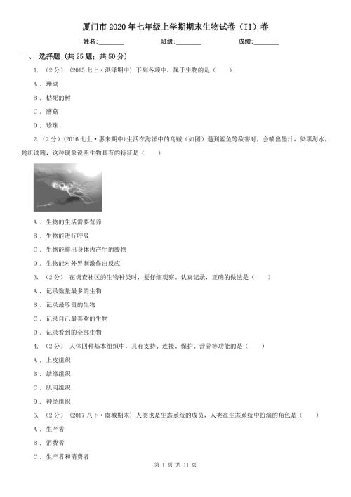 厦门市2020年七年级上学期期末生物试卷II卷.doc