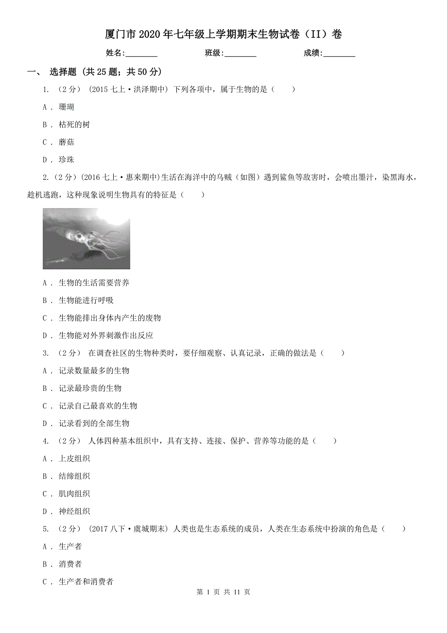厦门市2020年七年级上学期期末生物试卷II卷.doc_第1页