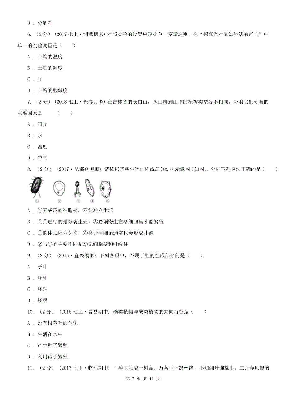 厦门市2020年七年级上学期期末生物试卷II卷.doc_第2页