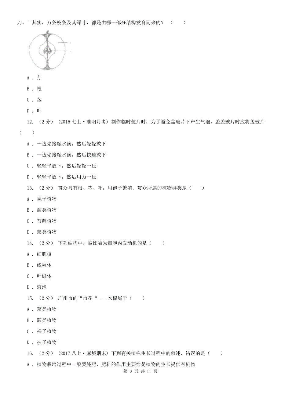 厦门市2020年七年级上学期期末生物试卷II卷.doc_第3页
