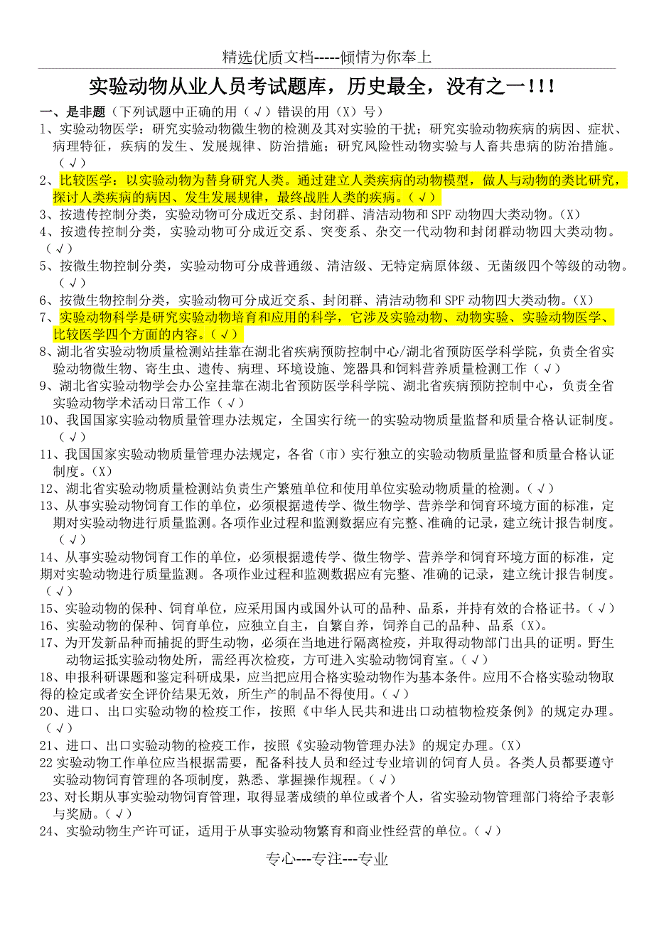 实验动物从业人员考试题库.docx_第1页