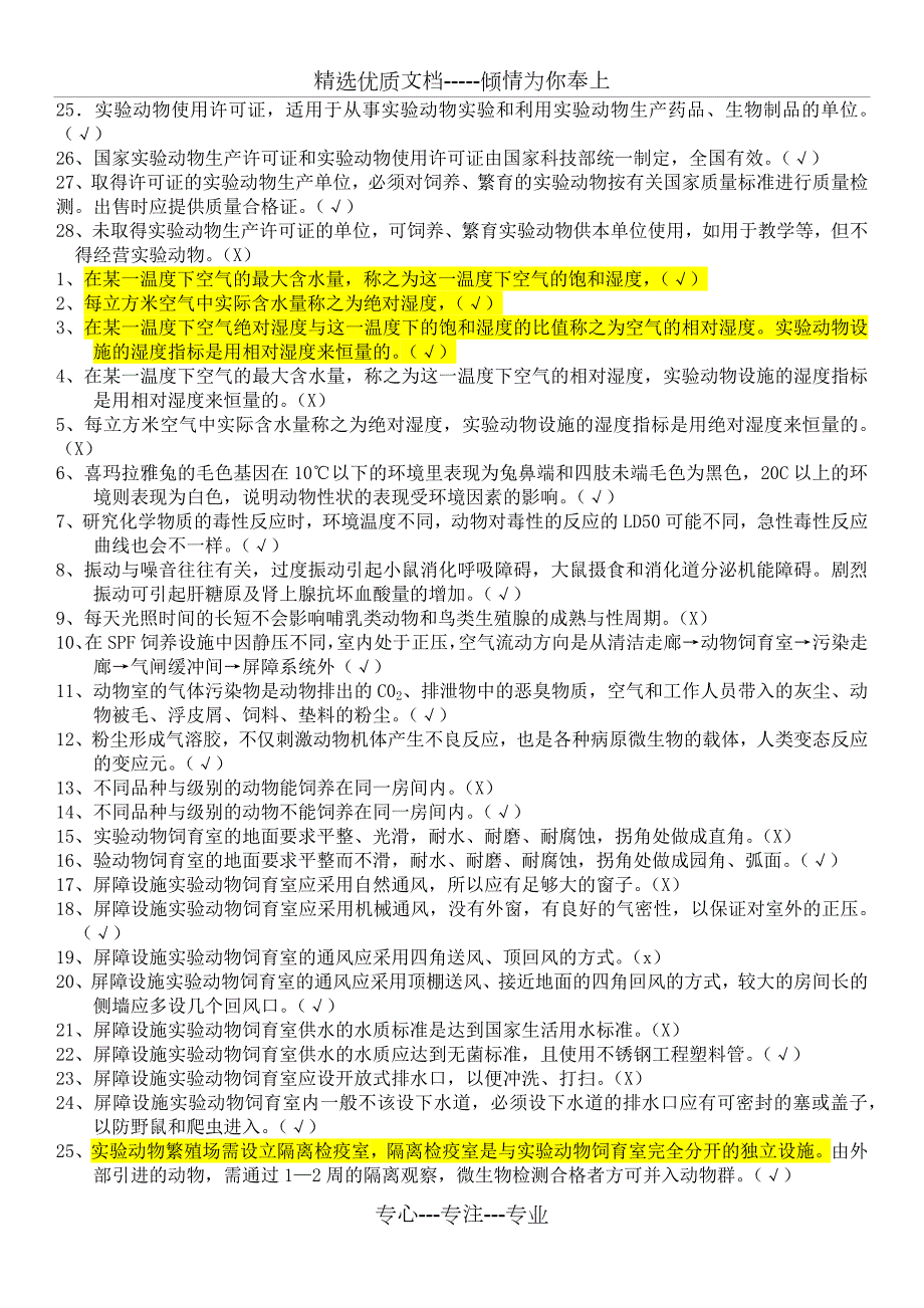 实验动物从业人员考试题库.docx_第2页
