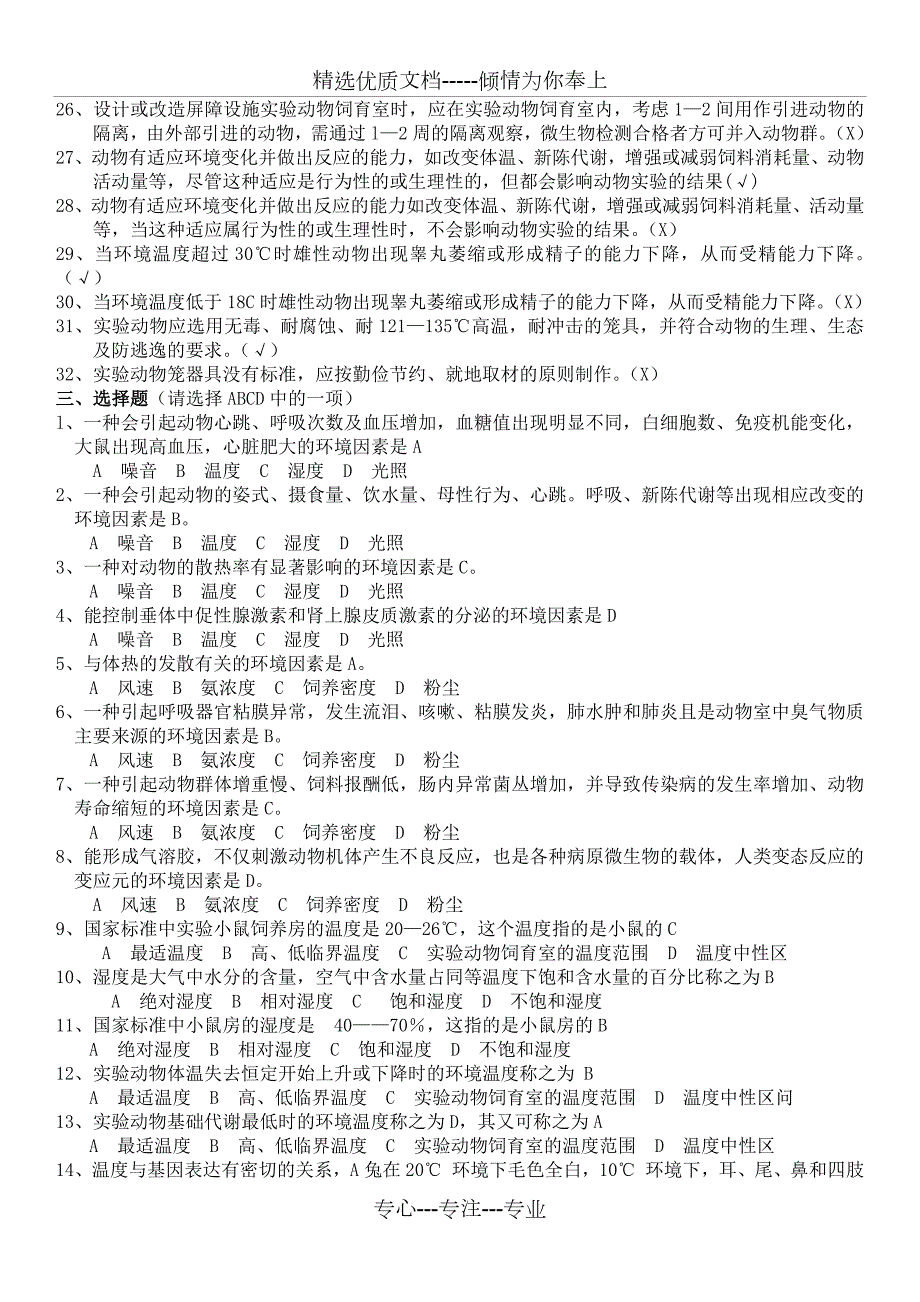 实验动物从业人员考试题库.docx_第3页