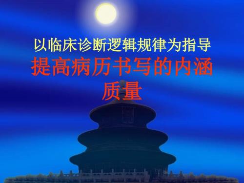 如何提高病历书写的内涵质量ppt精品医学课件.ppt