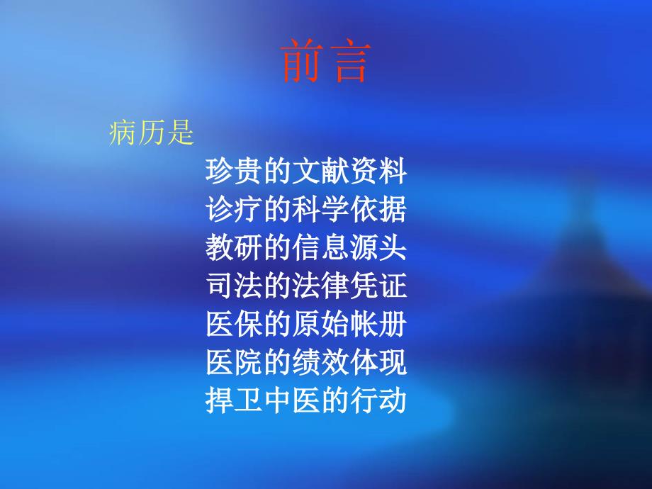 如何提高病历书写的内涵质量ppt精品医学课件.ppt_第2页
