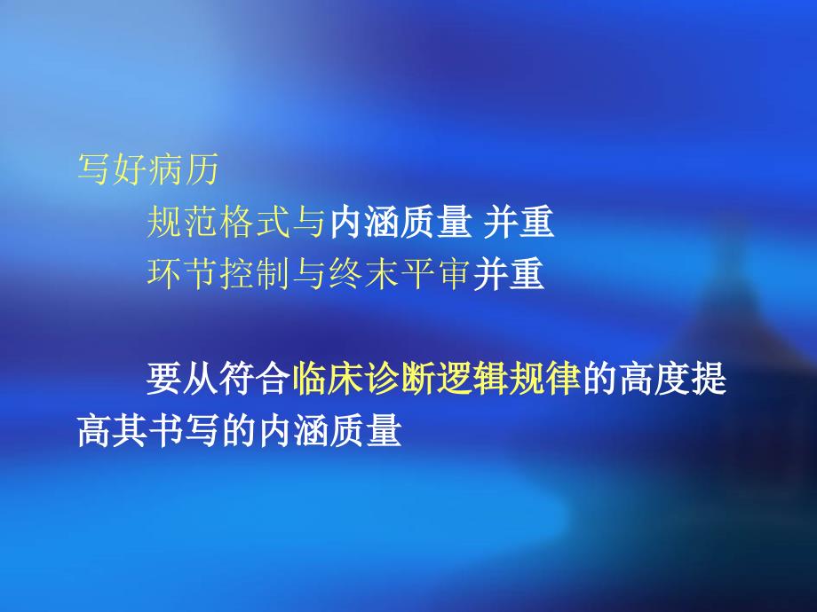 如何提高病历书写的内涵质量ppt精品医学课件.ppt_第3页