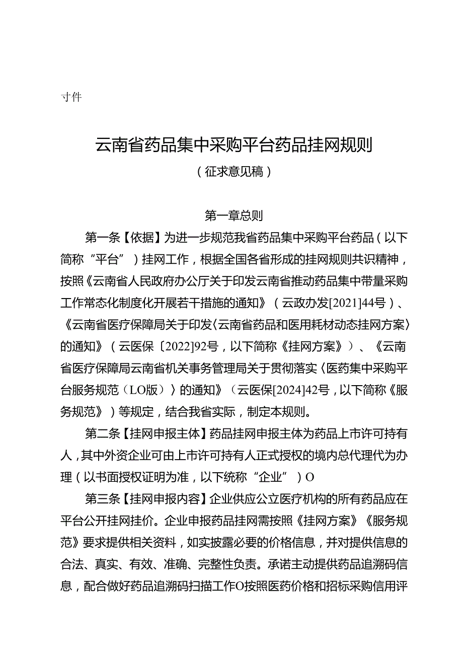 云南省医药采购平台药品挂网规则（征.docx_第1页