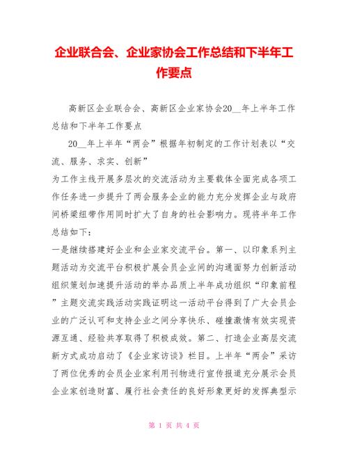 企业联合会企业家协会工作总结和下半年工作要点.doc
