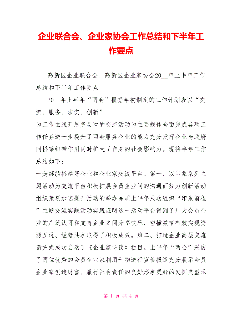 企业联合会企业家协会工作总结和下半年工作要点.doc_第1页