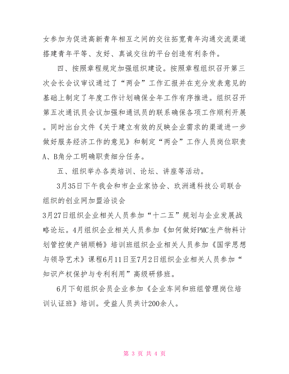 企业联合会企业家协会工作总结和下半年工作要点.doc_第3页