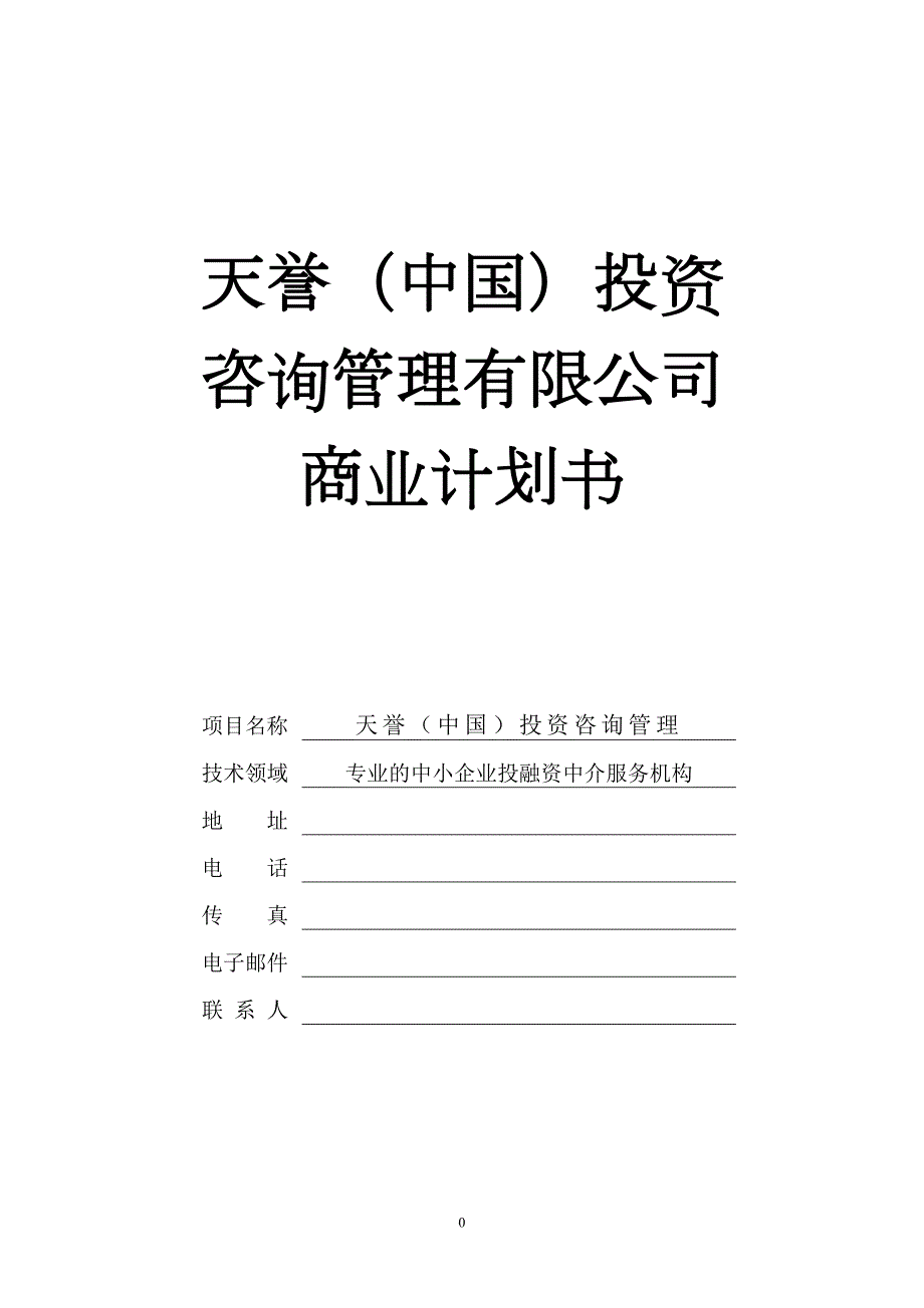 天誉中国投融资咨询服务公司商业计划书.doc_第1页