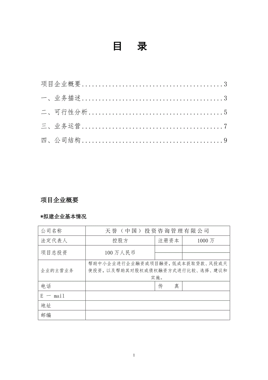 天誉中国投融资咨询服务公司商业计划书.doc_第2页