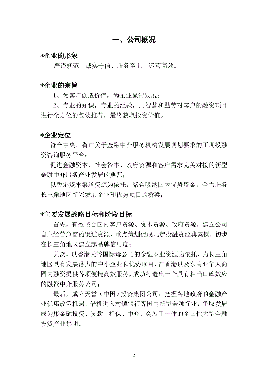 天誉中国投融资咨询服务公司商业计划书.doc_第3页