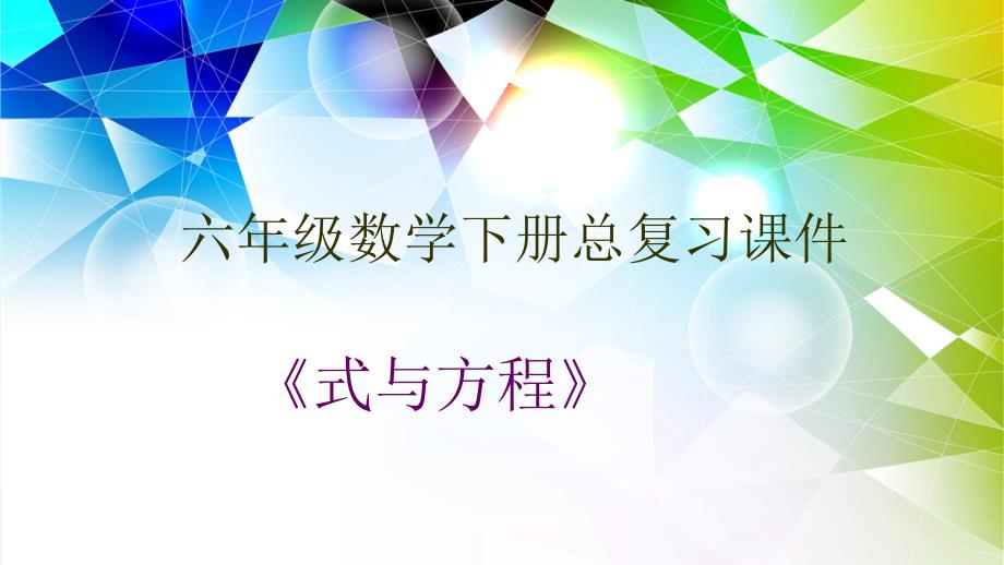 六年级数学下册总复习式与方程.ppt_第1页