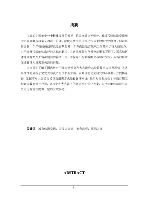 地铁车站突发大客流应急处置应用研究以昆明地铁大学城站为例.doc