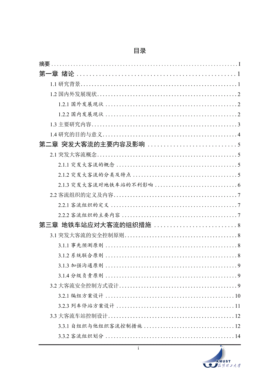 地铁车站突发大客流应急处置应用研究以昆明地铁大学城站为例.doc_第3页