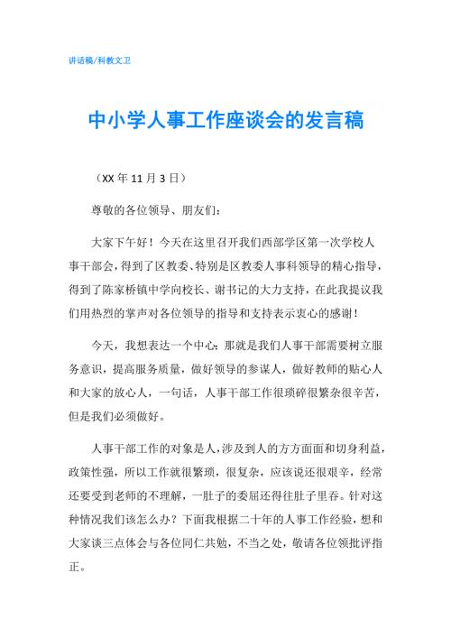 中小学人事工作座谈会的发言稿.doc