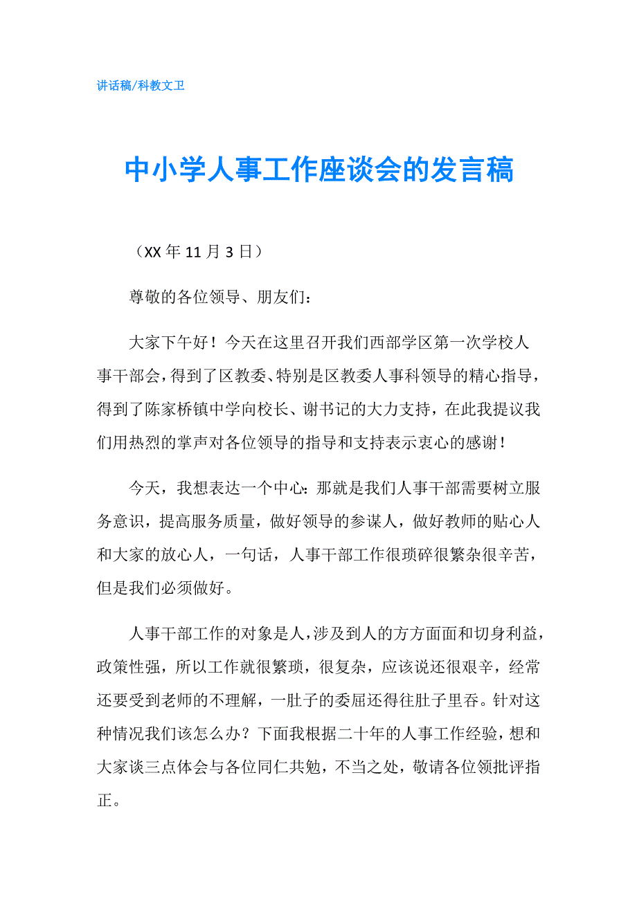 中小学人事工作座谈会的发言稿.doc_第1页
