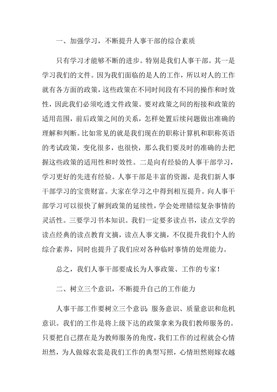 中小学人事工作座谈会的发言稿.doc_第2页