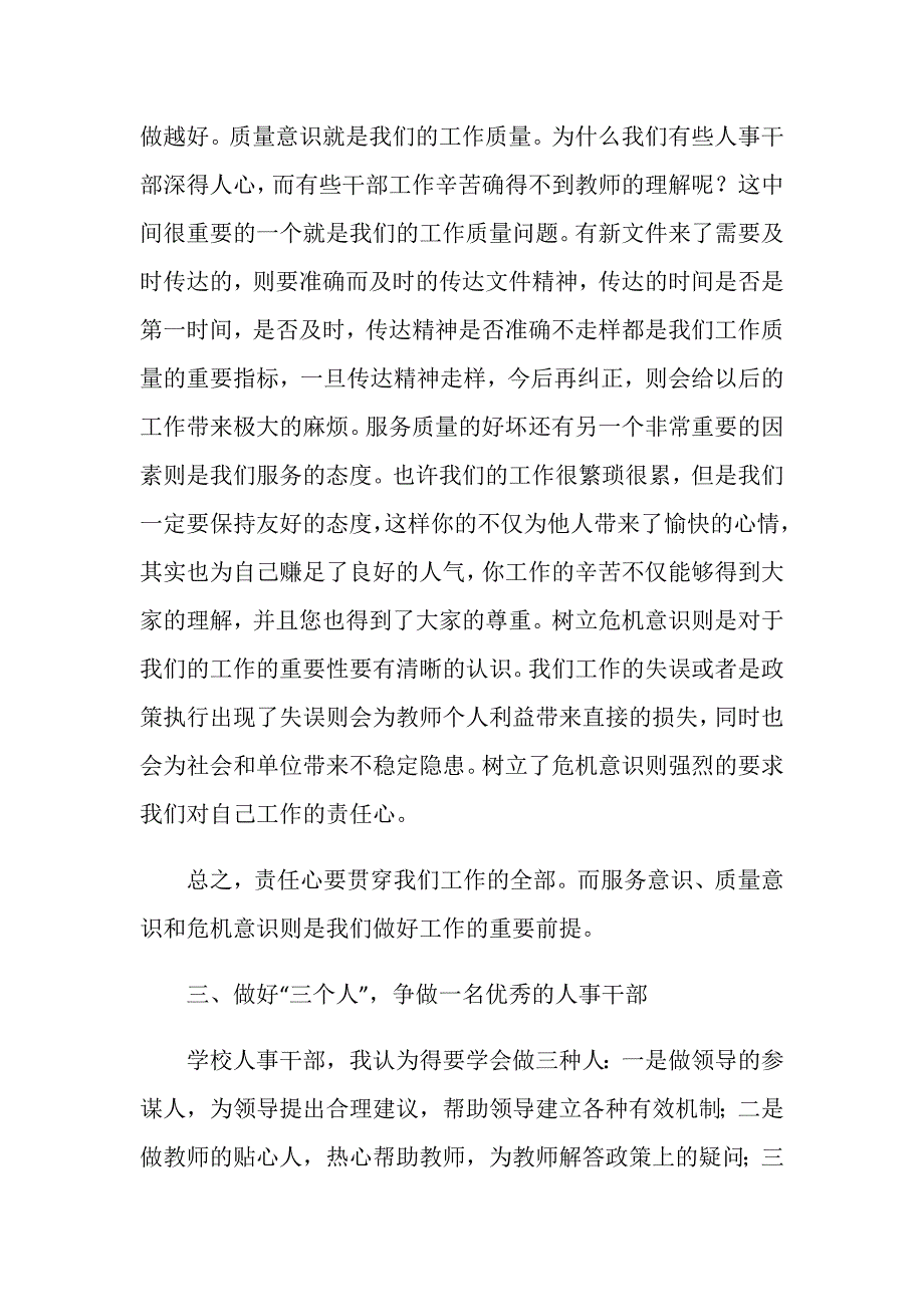 中小学人事工作座谈会的发言稿.doc_第3页