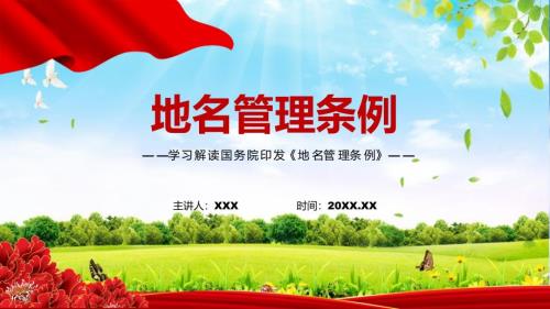 全文解读2022年新修订的地名管理条例PPT模板讲解.pptx