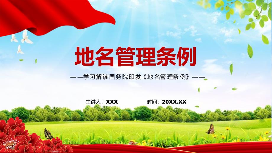全文解读2022年新修订的地名管理条例PPT模板讲解.pptx_第1页
