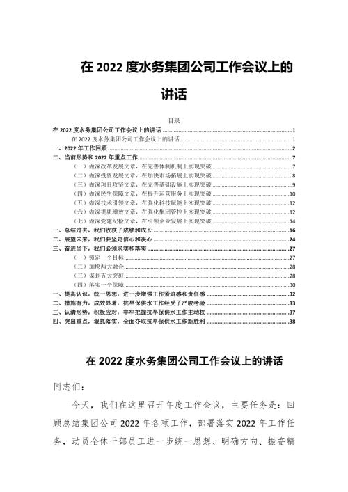 在2022度水务集团公司工作会议上的讲话.docx