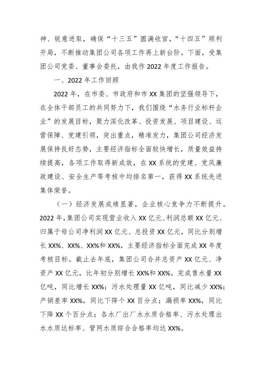 在2022度水务集团公司工作会议上的讲话.docx_第2页