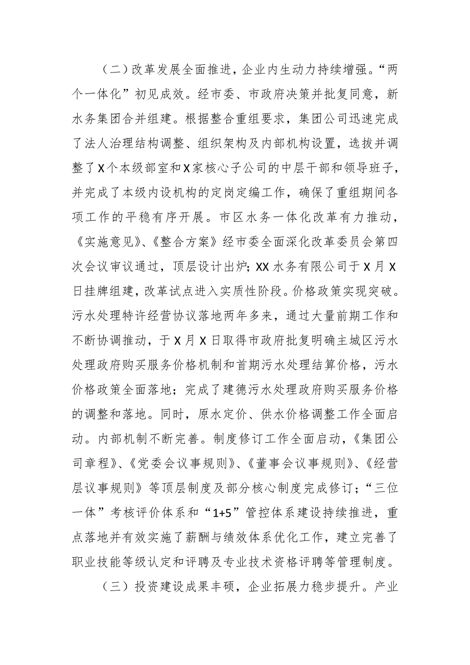 在2022度水务集团公司工作会议上的讲话.docx_第3页