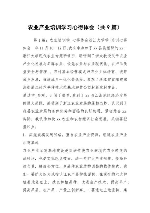 农业产业培训学习心得体会共9篇.docx
