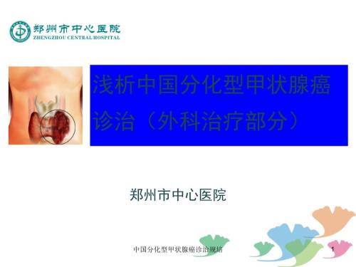 中国分化型甲状腺癌诊治规培课件.ppt