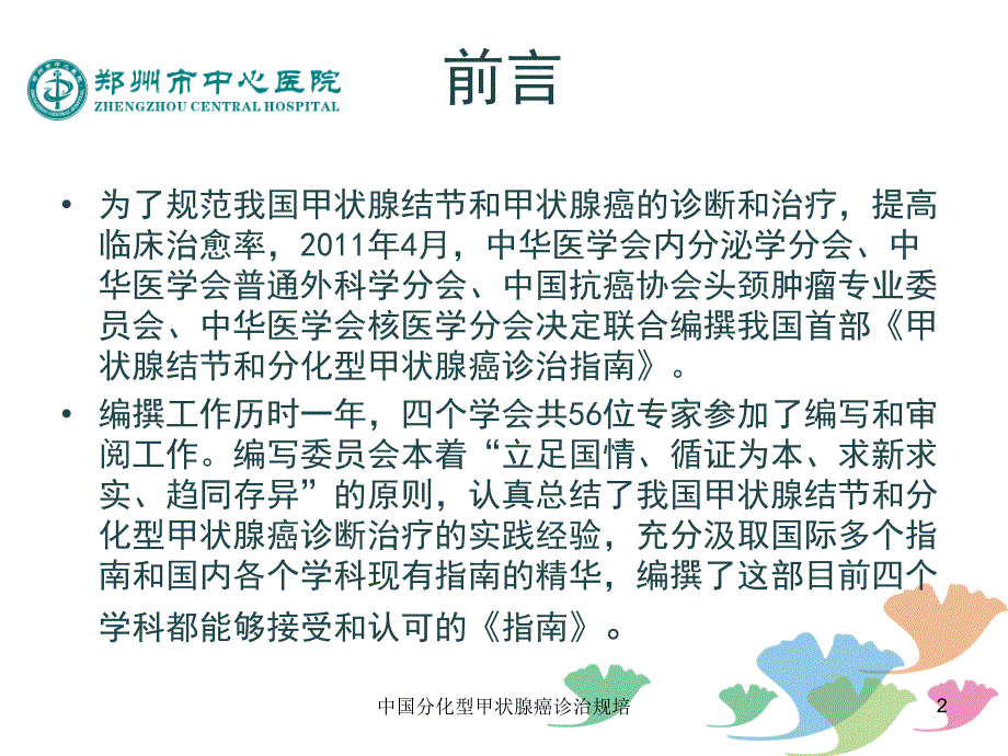 中国分化型甲状腺癌诊治规培课件.ppt_第2页
