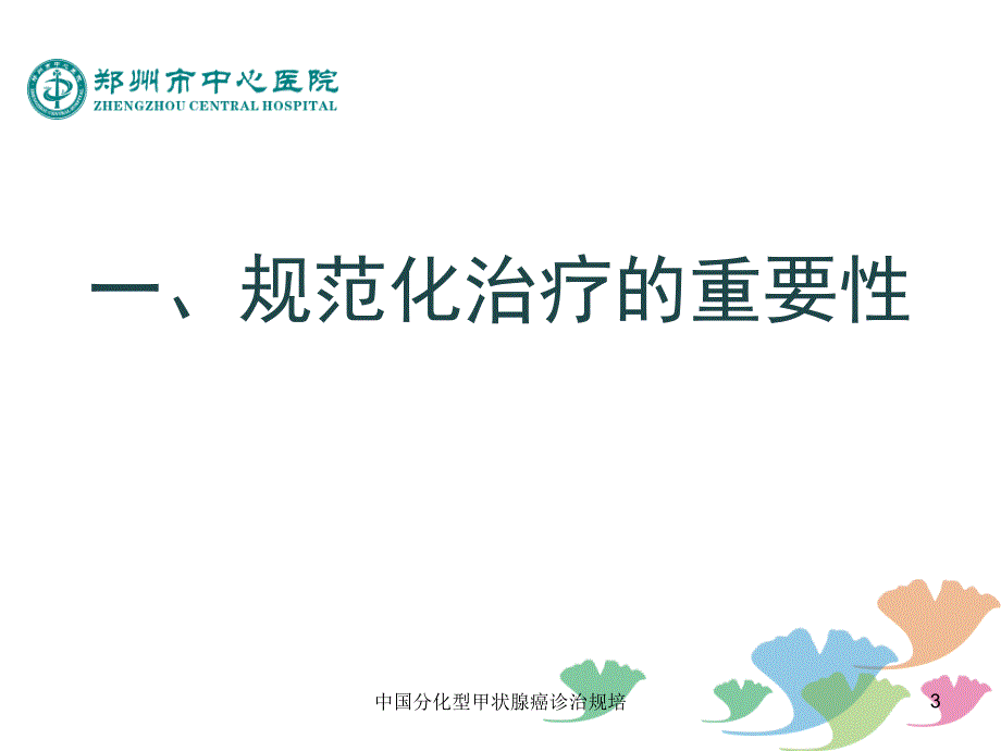 中国分化型甲状腺癌诊治规培课件.ppt_第3页