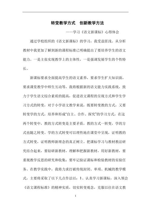 学习语文新课标心得.docx