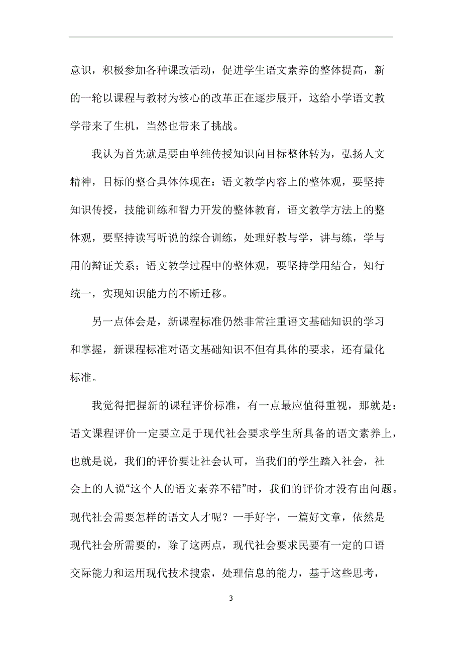 学习语文新课标心得.docx_第3页