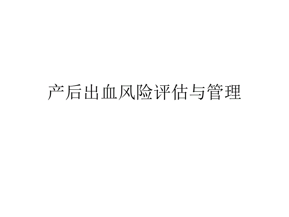 产后出血风险评估.pptx_第1页