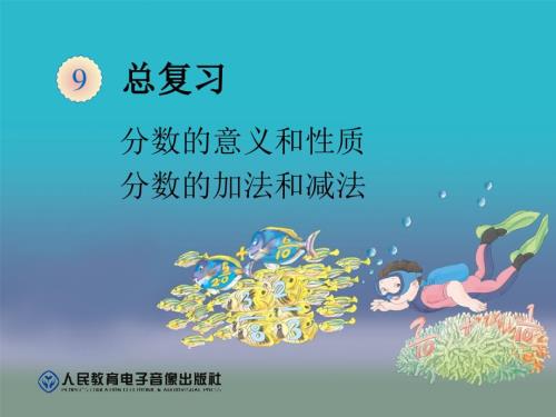 分数的意义和性质及分数加减法复习2.ppt