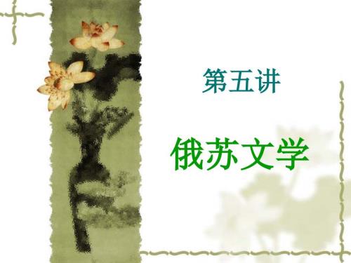 俄苏著名文学家简介.ppt