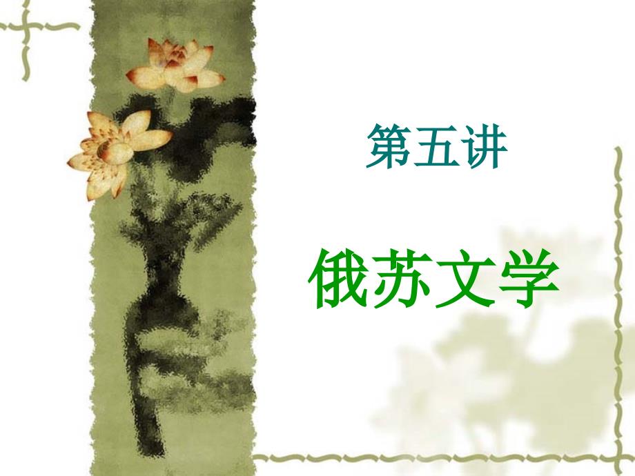 俄苏著名文学家简介.ppt_第1页