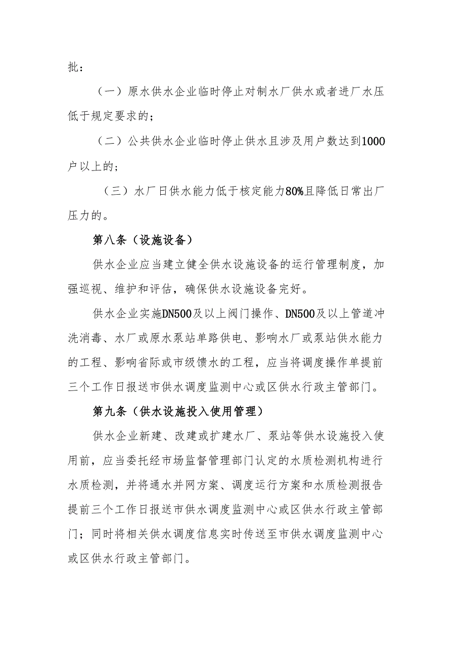上海市供水调度管理细则.docx_第3页