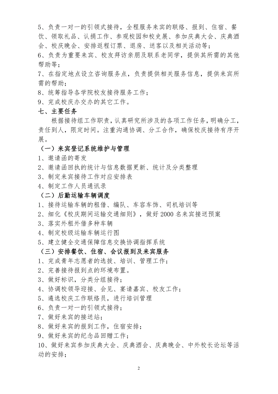 南昌大学90周年校庆接待服务工作具体实施方案.doc_第2页
